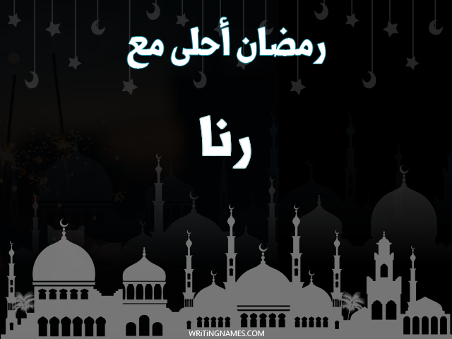 إسم رنا مكتوب على صور رمضان احلى مع مزخرف بالعربي