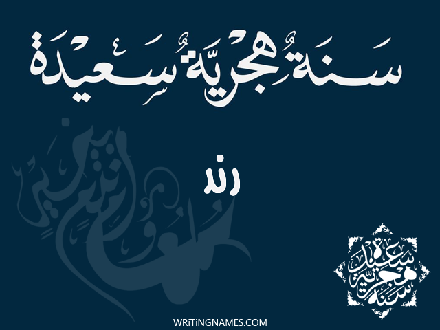 إسم رند مكتوب على صور رأس السنة الهجرية مزخرف بالعربي