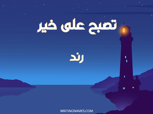 إسم رند مكتوب على صور تصبح على خير مزخرف بالعربي