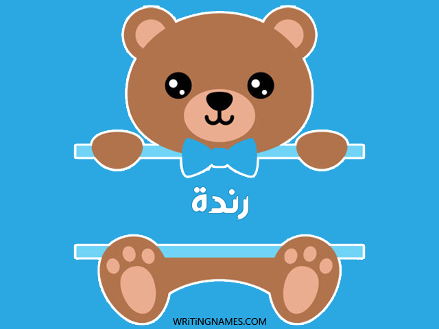 إسم رندة مكتوب على صور دبدوب مزخرف بالعربي