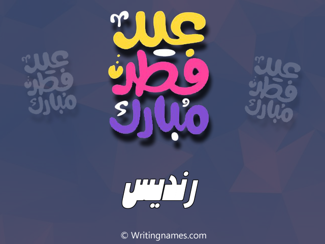 إسم رنديس مكتوب على صور عيد فطر مبارك مزخرف بالعربي