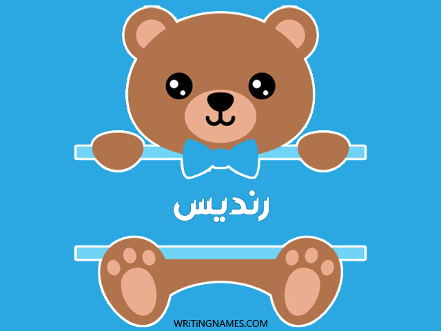 إسم رنديس مكتوب على صور دبدوب مزخرف بالعربي