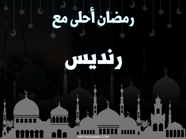 إسم رنديس مكتوب على صور رمضان احلى مع مزخرف بالعربي