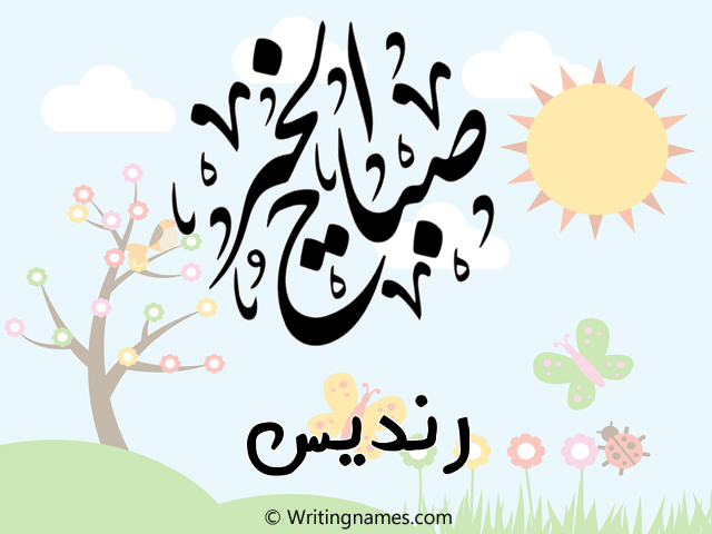 إسم رنديس مكتوب على صور صباح الخير مزخرف بالعربي