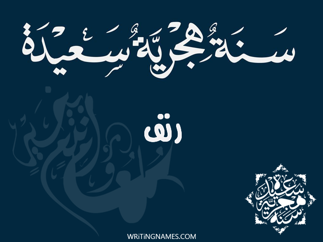 إسم رنف مكتوب على صور رأس السنة الهجرية مزخرف بالعربي
