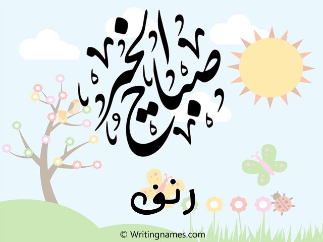 إسم رنف مكتوب على صور صباح الخير مزخرف بالعربي