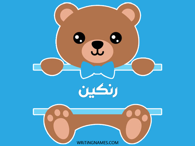 إسم رنكين مكتوب على صور دبدوب مزخرف بالعربي