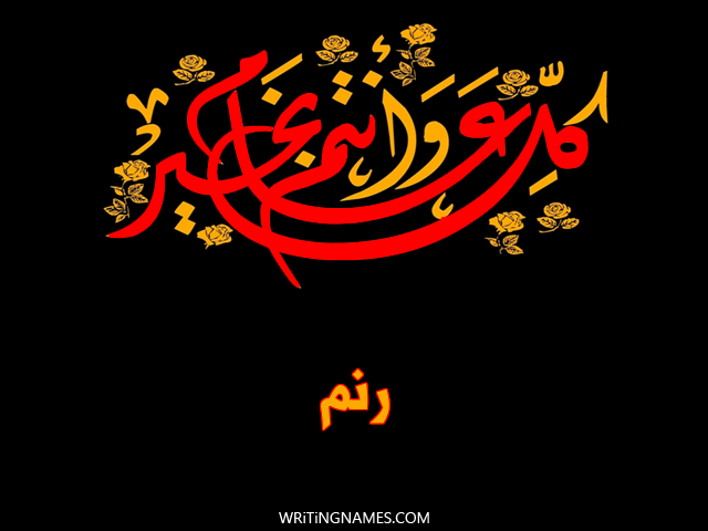إسم رنم مكتوب على صور كل عام وأنتم بخير مزخرف بالعربي