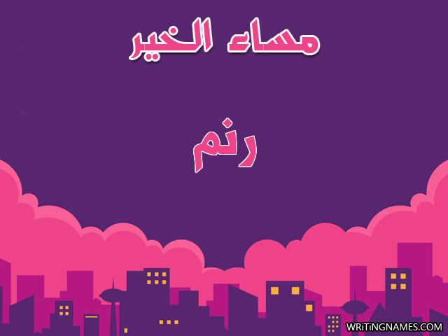 إسم رنم مكتوب على صور مساء الخير مزخرف بالعربي