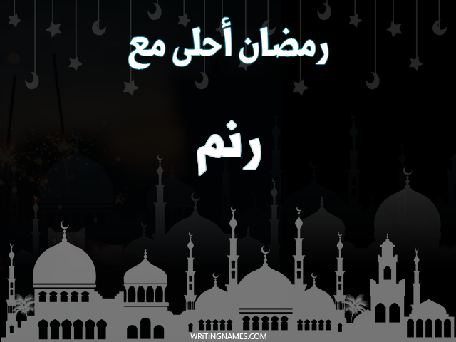 إسم رنم مكتوب على صور رمضان احلى مع مزخرف بالعربي