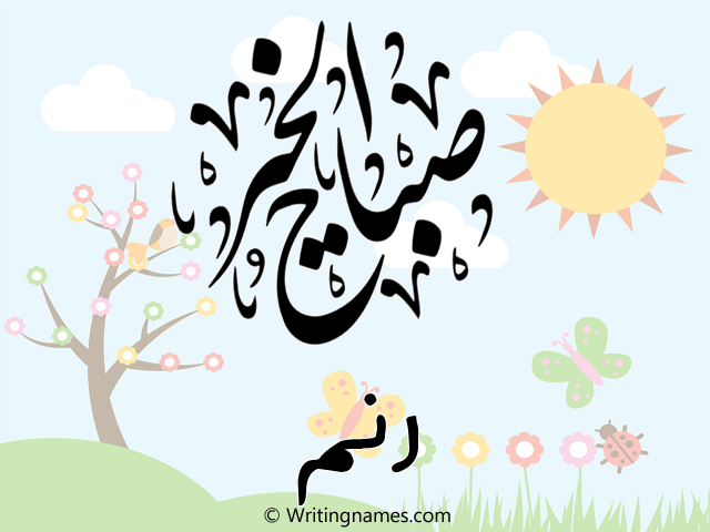 إسم رنم مكتوب على صور صباح الخير مزخرف بالعربي