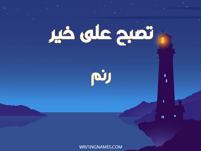 إسم رنم مكتوب على صور تصبح على خير مزخرف بالعربي