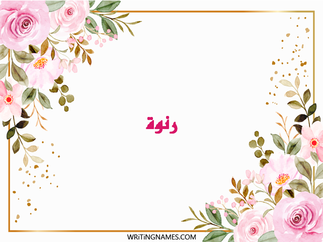 إسم رنوة مكتوب على صور ورد مزخرف بالعربي