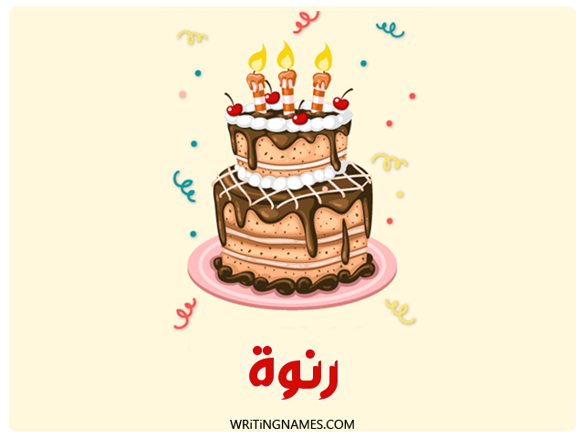 إسم رنوة مكتوب على صور كعكة عيد ميلاد مزخرف بالعربي