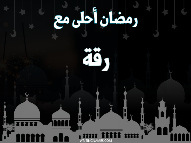 إسم رقة مكتوب على صور رمضان احلى مع مزخرف بالعربي