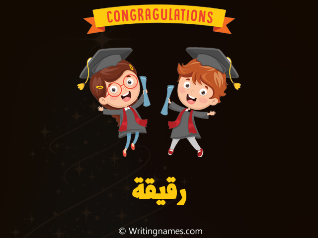إسم رقيقة مكتوب على صور مبروك النجاح مزخرف بالعربي