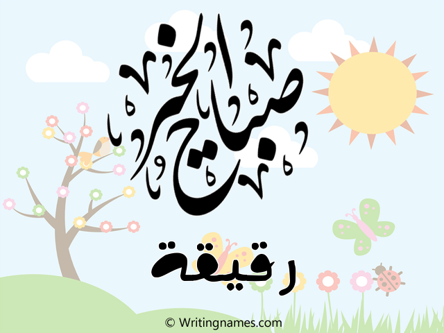 إسم رقيقة مكتوب على صور صباح الخير مزخرف بالعربي