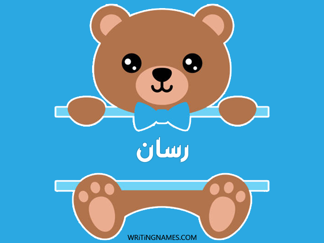 إسم رسان مكتوب على صور دبدوب مزخرف بالعربي