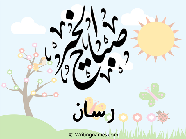 إسم رسان مكتوب على صور صباح الخير مزخرف بالعربي