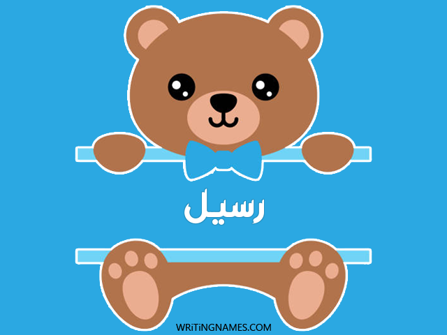 إسم رسيـل مكتوب على صور دبدوب مزخرف بالعربي