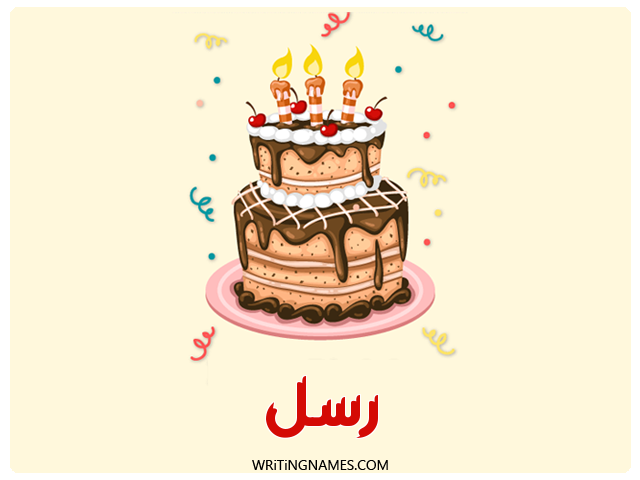 إسم رسل مكتوب على صور كعكة عيد ميلاد مزخرف بالعربي