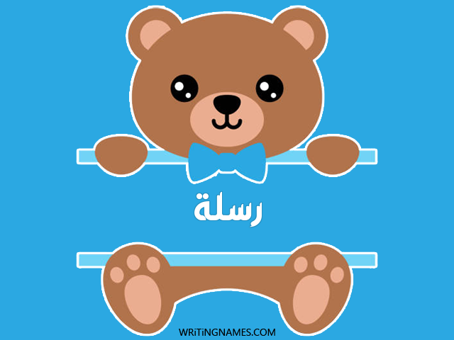 إسم رسلة مكتوب على صور دبدوب مزخرف بالعربي