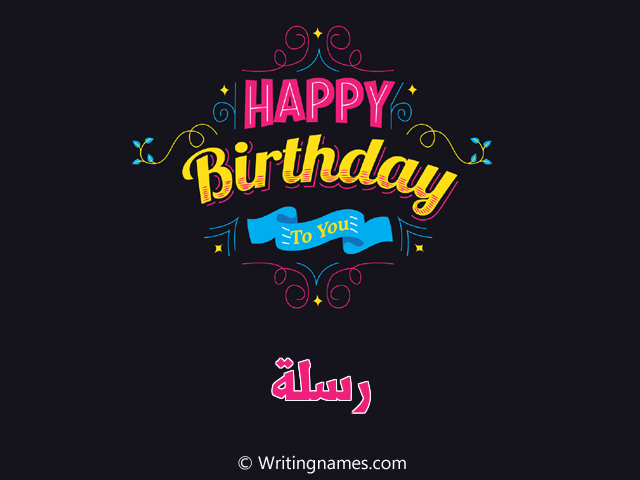 إسم رسلة مكتوب على صور هابي بيرثداي مزخرف بالعربي