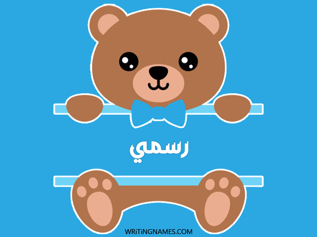 إسم رسمي مكتوب على صور دبدوب مزخرف بالعربي