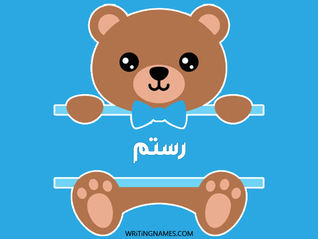 إسم رستم مكتوب على صور دبدوب مزخرف بالعربي