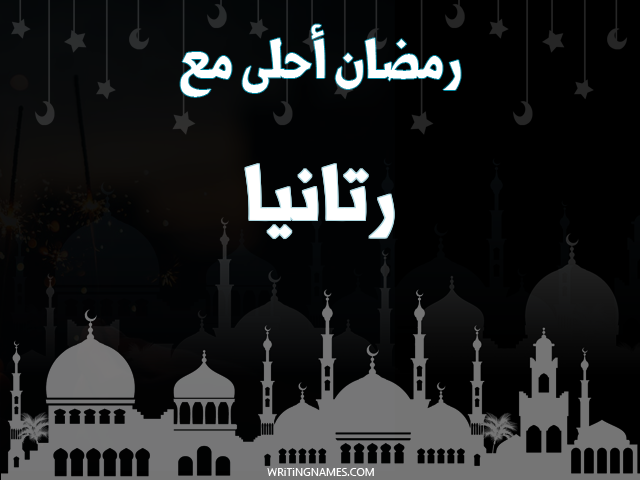 إسم رتانيا مكتوب على صور رمضان احلى مع مزخرف بالعربي