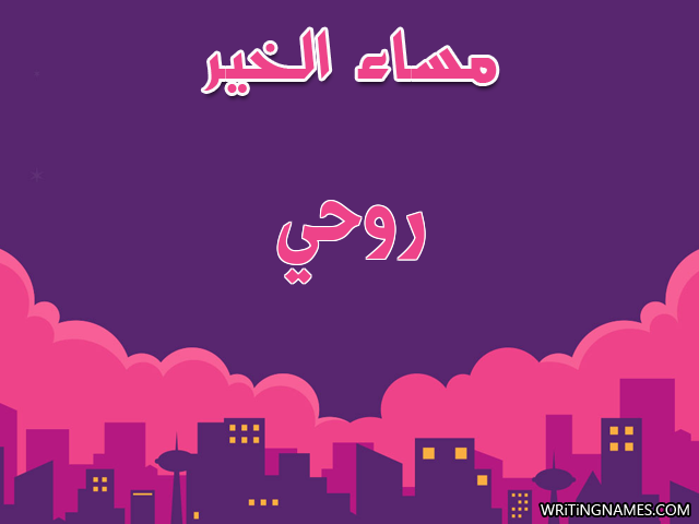 إسم روحي مكتوب على صور مساء الخير مزخرف بالعربي