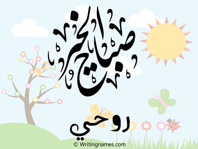 إسم روحي مكتوب على صور صباح الخير مزخرف بالعربي