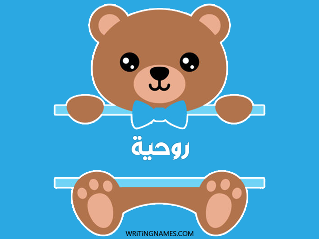 إسم روحية مكتوب على صور دبدوب مزخرف بالعربي