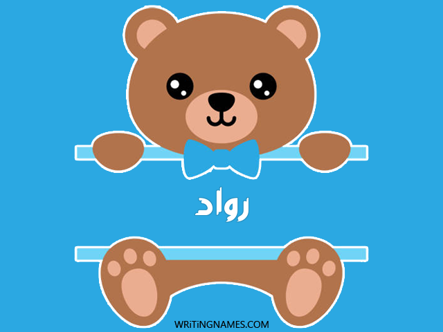 إسم رواد مكتوب على صور دبدوب مزخرف بالعربي