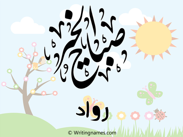 إسم رواد مكتوب على صور صباح الخير مزخرف بالعربي