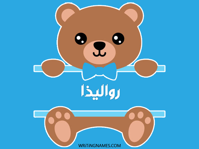 إسم رواليذا مكتوب على صور دبدوب مزخرف بالعربي