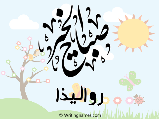 إسم رواليذا مكتوب على صور صباح الخير مزخرف بالعربي