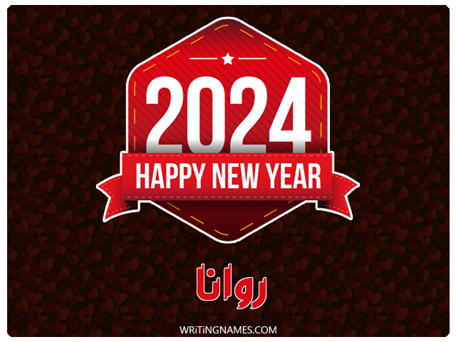 إسم روانا مكتوب على صور السنة الميلادية 2024 مزخرف بالعربي