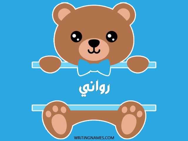 إسم رواني مكتوب على صور دبدوب مزخرف بالعربي