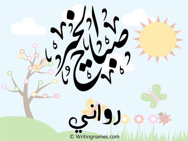 إسم رواني مكتوب على صور صباح الخير مزخرف بالعربي