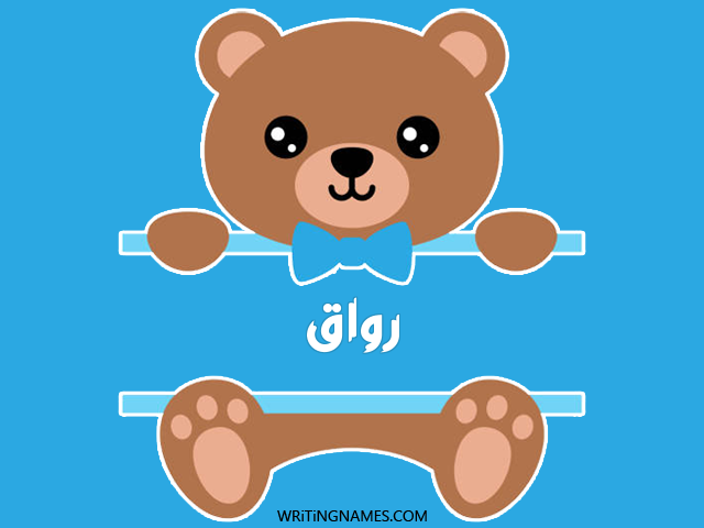 إسم رواق مكتوب على صور دبدوب مزخرف بالعربي