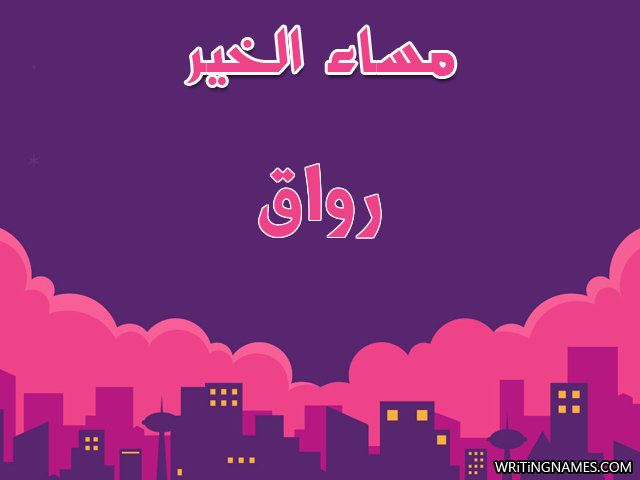 إسم رواق مكتوب على صور مساء الخير مزخرف بالعربي