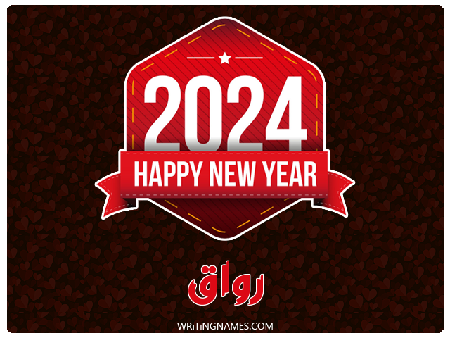 إسم رواق مكتوب على صور السنة الميلادية 2024 مزخرف بالعربي