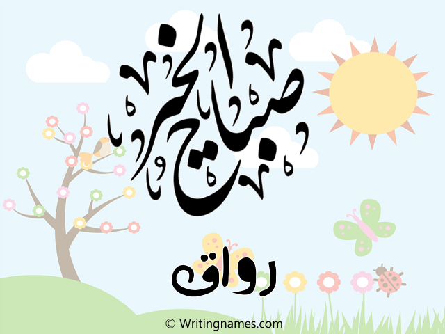 إسم رواق مكتوب على صور صباح الخير مزخرف بالعربي