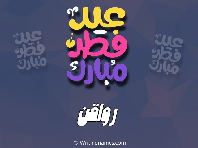 إسم رواقن مكتوب على صور عيد فطر مبارك مزخرف بالعربي