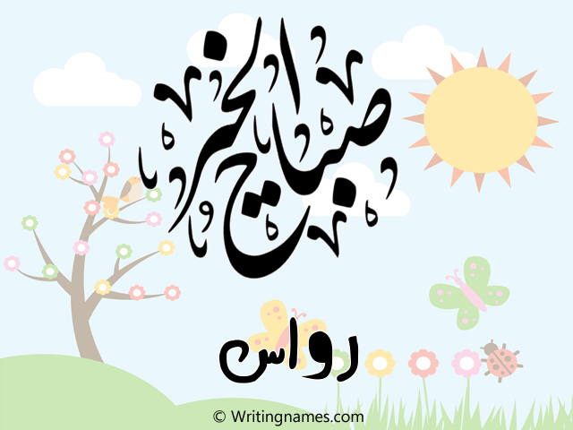 إسم رواس مكتوب على صور صباح الخير مزخرف بالعربي