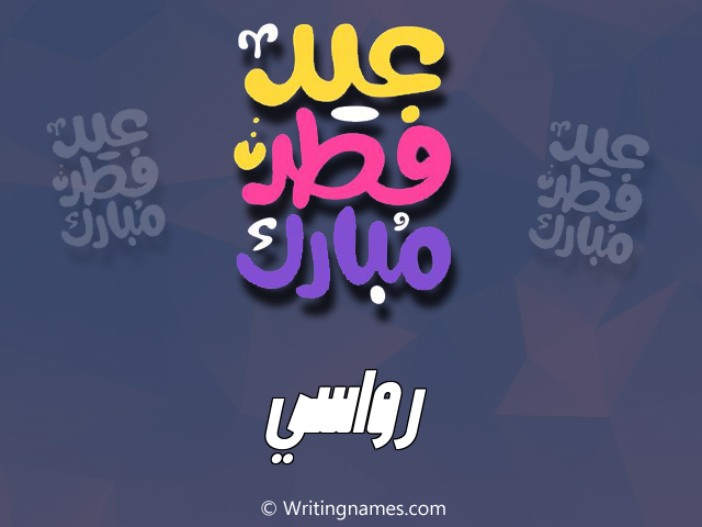إسم رواسي مكتوب على صور عيد فطر مبارك مزخرف بالعربي