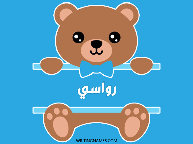 إسم رواسي مكتوب على صور دبدوب مزخرف بالعربي