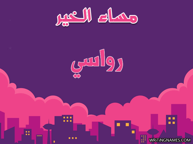إسم رواسي مكتوب على صور مساء الخير مزخرف بالعربي