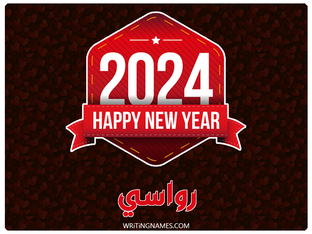 إسم رواسي مكتوب على صور السنة الميلادية 2024 مزخرف بالعربي